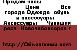 Продам часы Casio G-Shock GA-110-1A › Цена ­ 8 000 - Все города Одежда, обувь и аксессуары » Аксессуары   . Чувашия респ.,Новочебоксарск г.